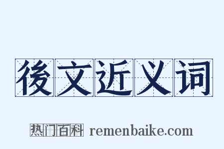 後文近义词是什么意思的图片